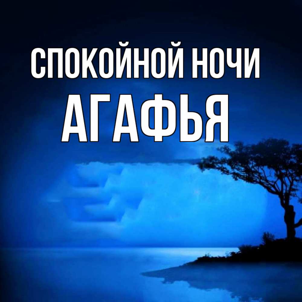 Открытка на каждый день с именем, Агафья Спокойной ночи ночное побережье Прикольная открытка с пожеланием онлайн скачать бесплатно 