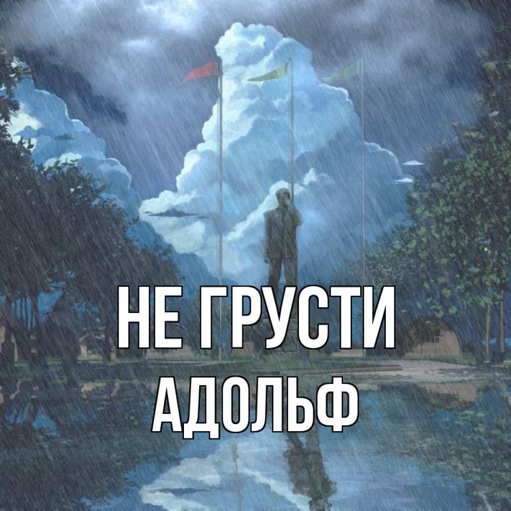 Открытка на каждый день с именем, Адольф Не грусти небо и флаги Прикольная открытка с пожеланием онлайн скачать бесплатно 