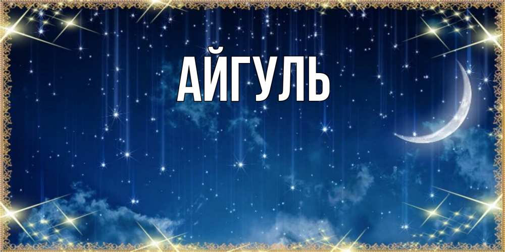 Открытка на каждый день с именем, Айгуль Главная звездопад и месяц на открытках ко сну Прикольная открытка с пожеланием онлайн скачать бесплатно 