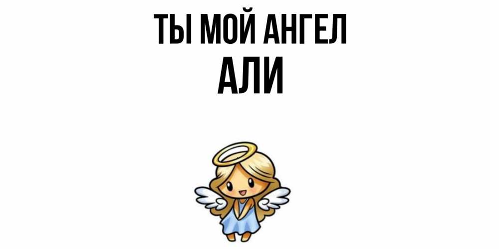Открытка на каждый день с именем, Али Ты мой ангел ангел Прикольная открытка с пожеланием онлайн скачать бесплатно 