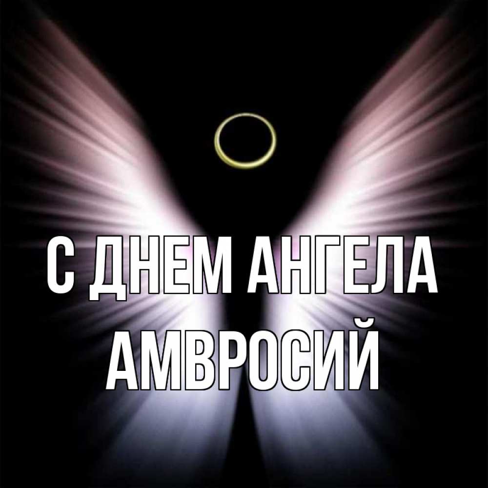 Открытка на каждый день с именем, Амвросий С днем ангела ангел из света Прикольная открытка с пожеланием онлайн скачать бесплатно 