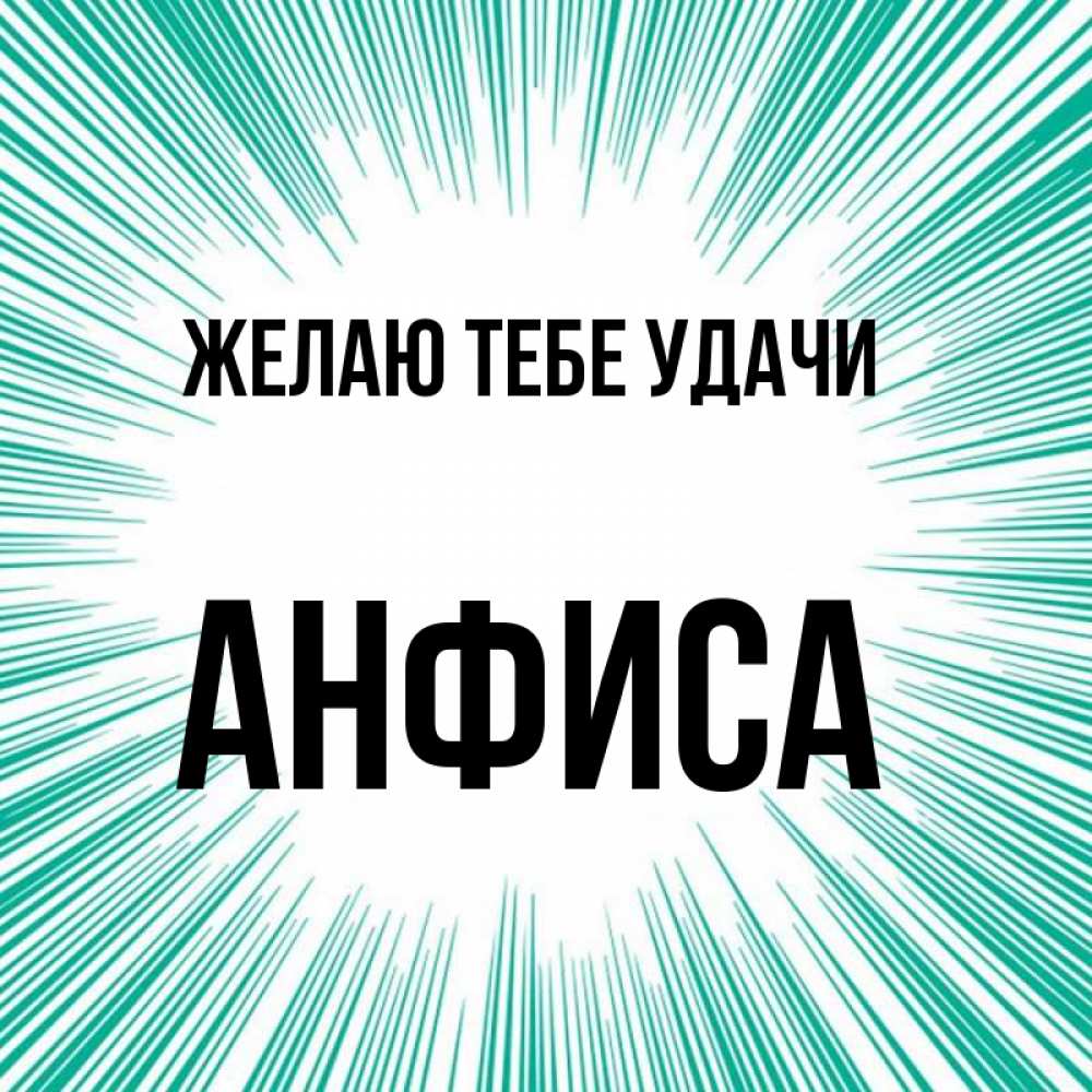Открытка на каждый день с именем, Анфиса Желаю тебе удачи на удачу Прикольная открытка с пожеланием онлайн скачать бесплатно 