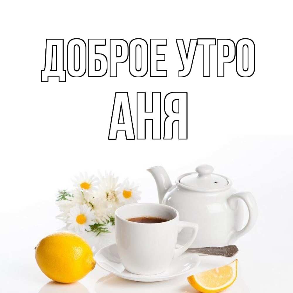 Открытка на каждый день с именем, Аня Доброе утро сиреневые цветы Прикольная открытка с пожеланием онлайн скачать бесплатно 