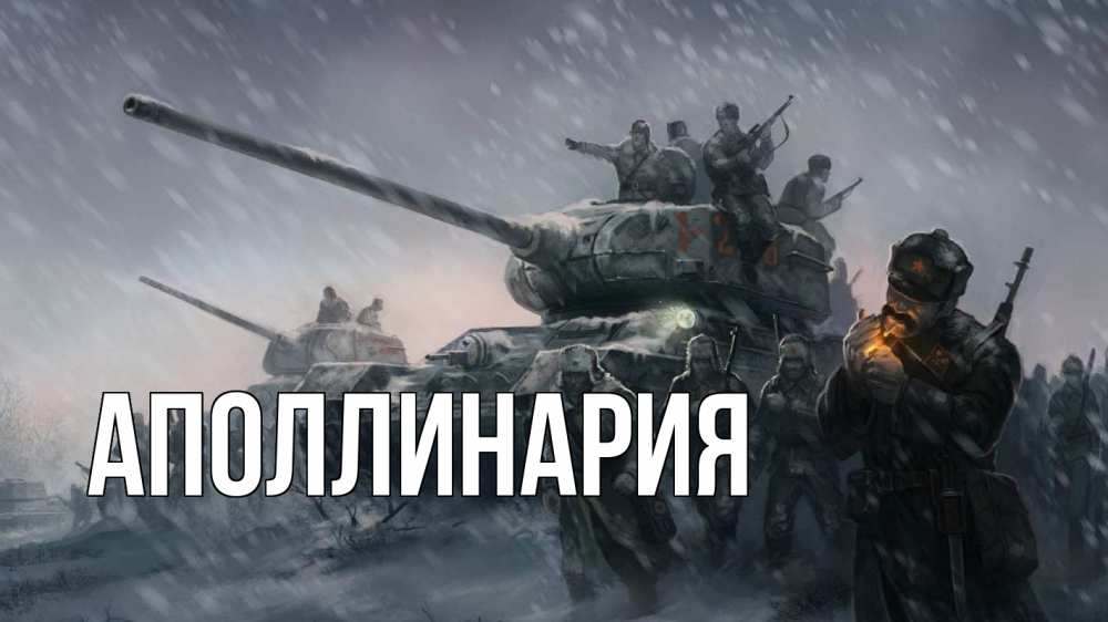 Открытка на каждый день с именем, Аполлинария Главная 23 февраля Прикольная открытка с пожеланием онлайн скачать бесплатно 