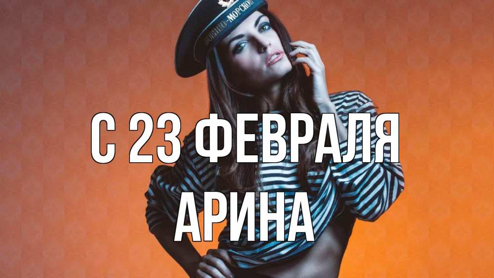 Открытка на каждый день с именем, Арина С 23 февраля 23 февраля Прикольная открытка с пожеланием онлайн скачать бесплатно 