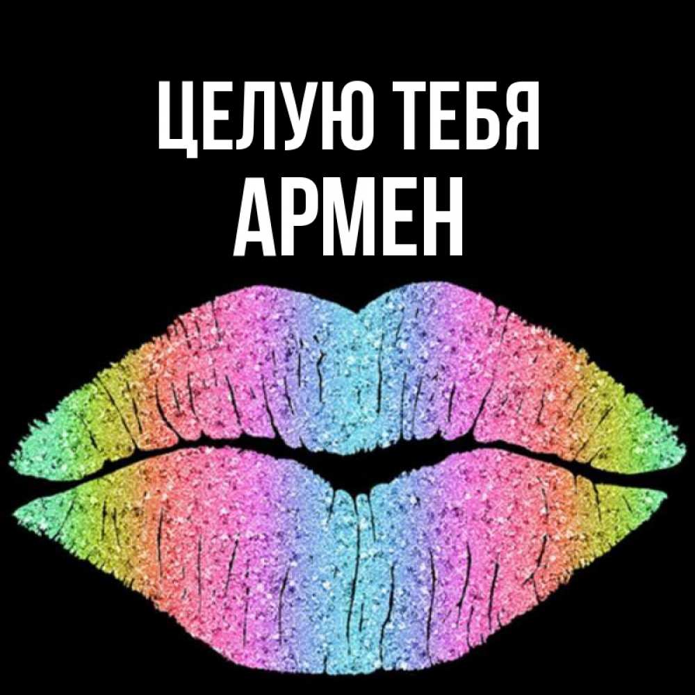 Открытка на каждый день с именем, Армен Целую тебя след от губ на черном фоне Прикольная открытка с пожеланием онлайн скачать бесплатно 