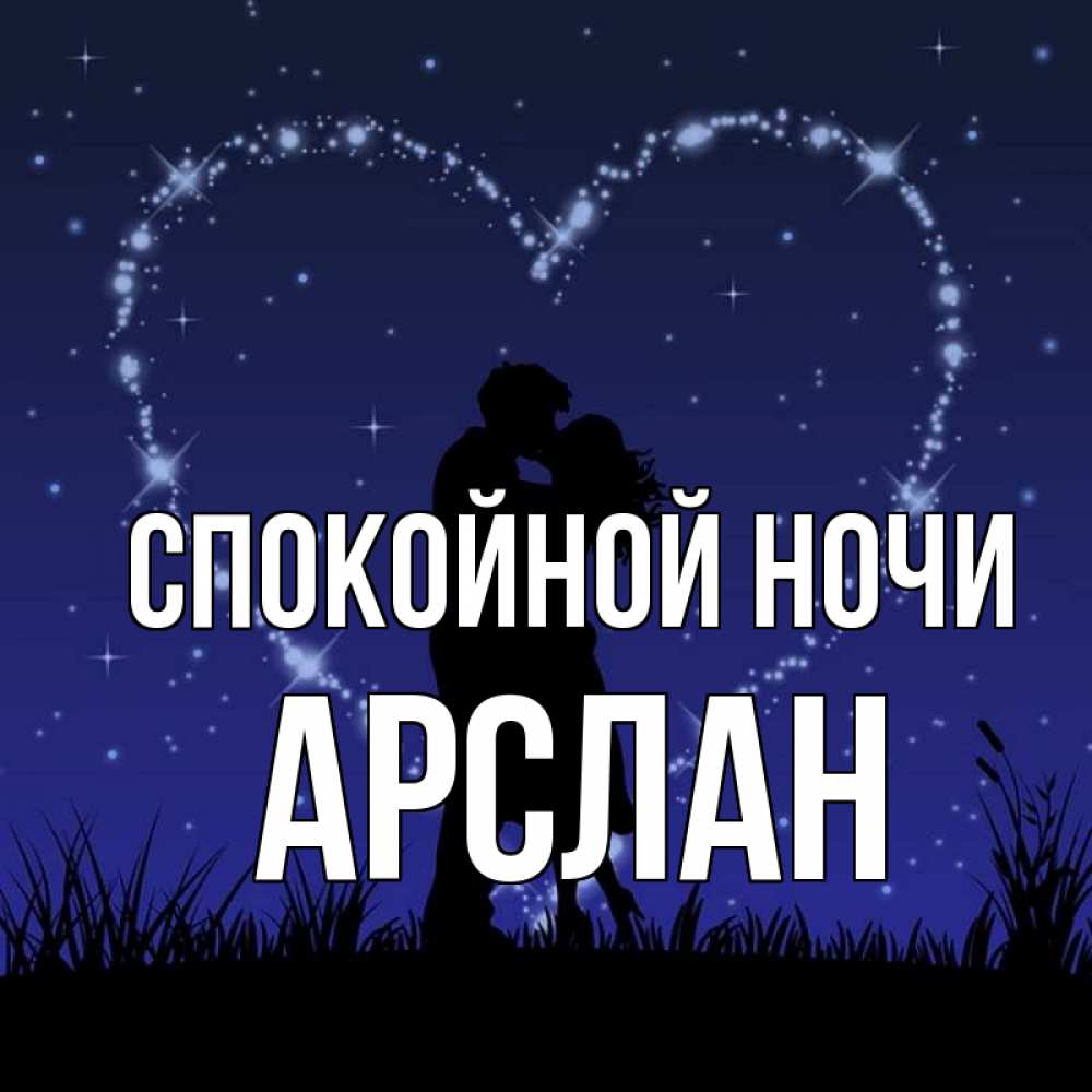 Открытка на каждый день с именем, Арслан Спокойной ночи сладких снов Прикольная открытка с пожеланием онлайн скачать бесплатно 