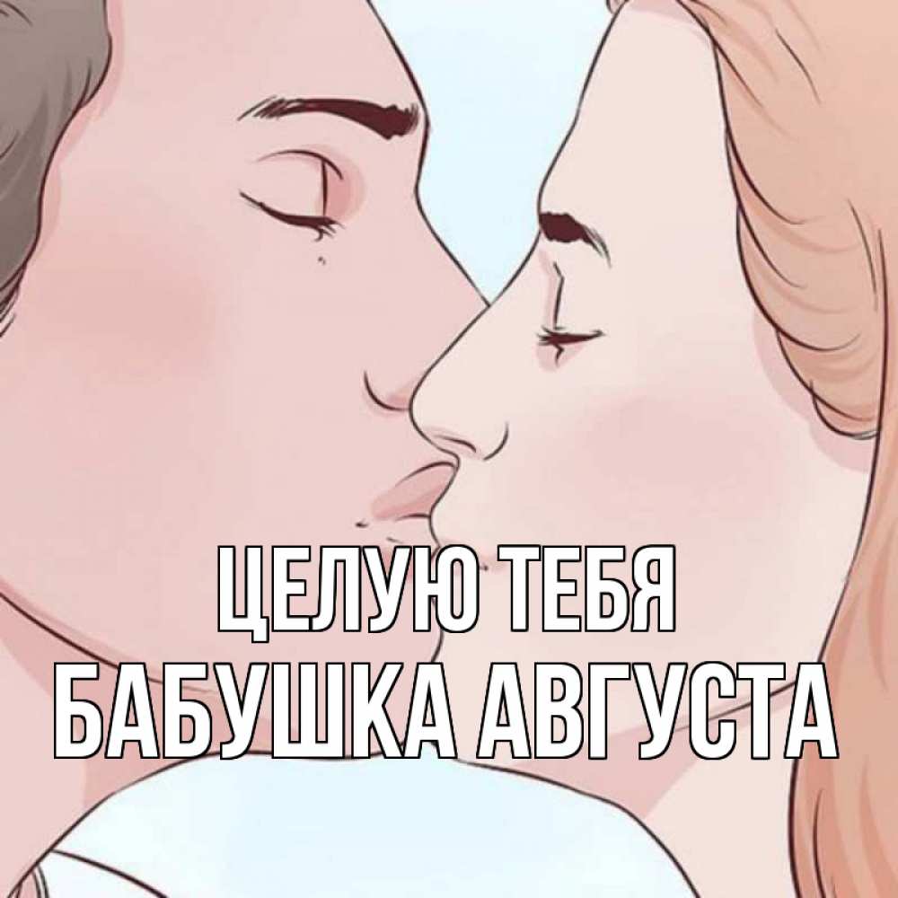 Открытка на каждый день с именем, Бабушка-Августа Целую тебя скачать бесплатно открытки про поцелуи Прикольная открытка с пожеланием онлайн скачать бесплатно 