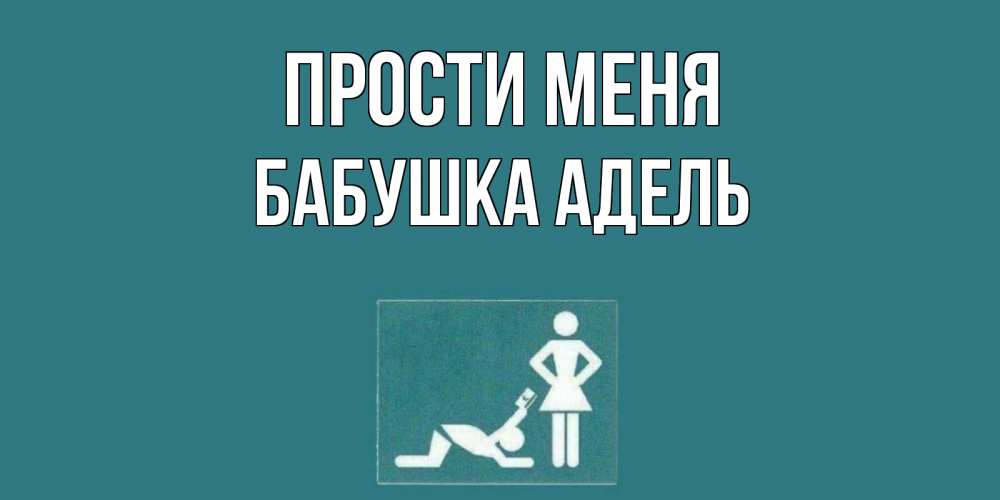 Открытка на каждый день с именем, Бабушка-Адель Прости меня прости Прикольная открытка с пожеланием онлайн скачать бесплатно 