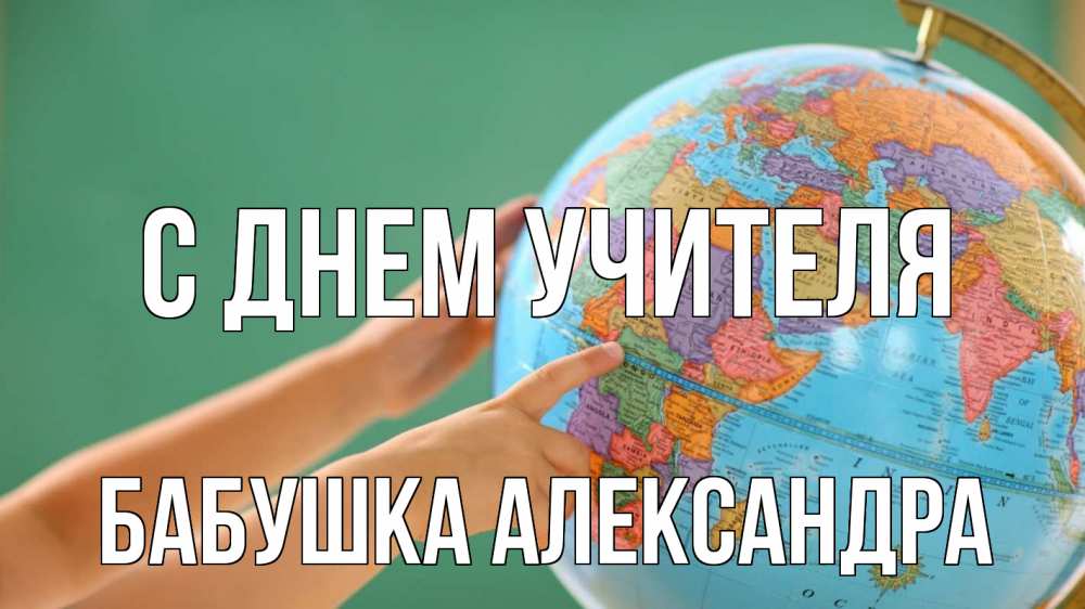 Открытка на каждый день с именем, Бабушка-Александра С днем учителя с днем учителя Прикольная открытка с пожеланием онлайн скачать бесплатно 