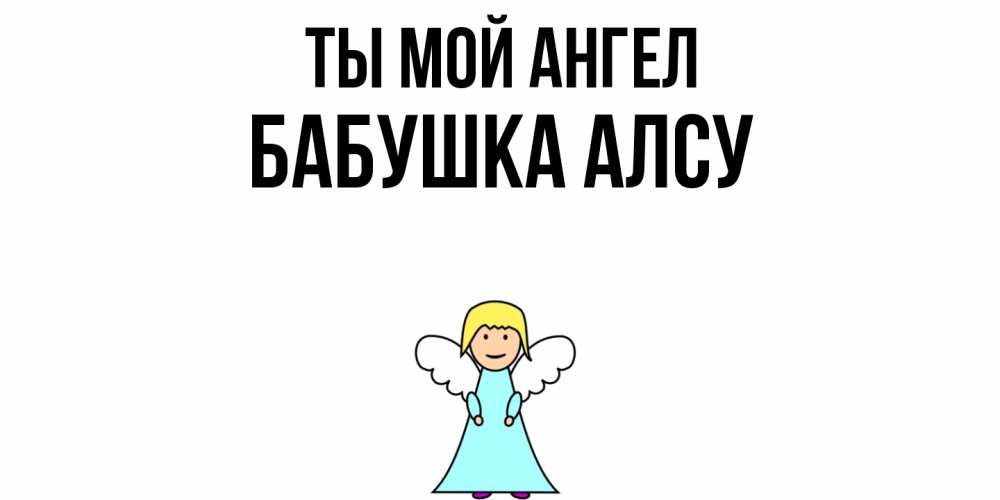 Открытка на каждый день с именем, Бабушка-Алсу Ты мой ангел ангел Прикольная открытка с пожеланием онлайн скачать бесплатно 