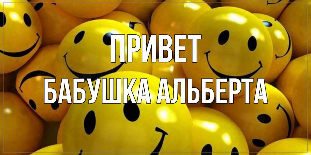 Открытка на каждый день с именем, Бабушка-Альберта Привет смайл Прикольная открытка с пожеланием онлайн скачать бесплатно 