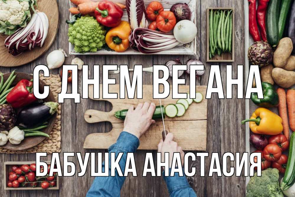 Открытка на каждый день с именем, Бабушка-Анастасия С днем вегана день вегана Прикольная открытка с пожеланием онлайн скачать бесплатно 