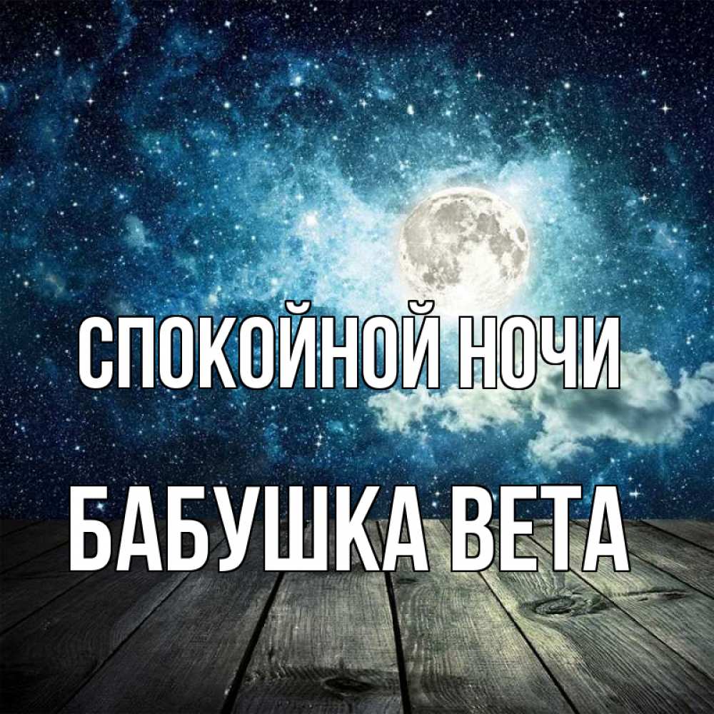Открытка на каждый день с именем, Бабушка-Вета Спокойной ночи луна Прикольная открытка с пожеланием онлайн скачать бесплатно 