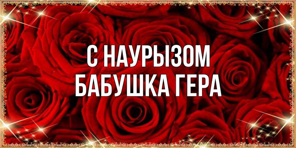 Открытка на каждый день с именем, Бабушка-Гера С наурызом открытка для любимой Прикольная открытка с пожеланием онлайн скачать бесплатно 