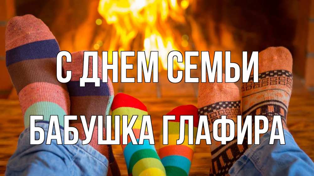 Открытка на каждый день с именем, Бабушка-Глафира С днем семьи с днем семьи Прикольная открытка с пожеланием онлайн скачать бесплатно 