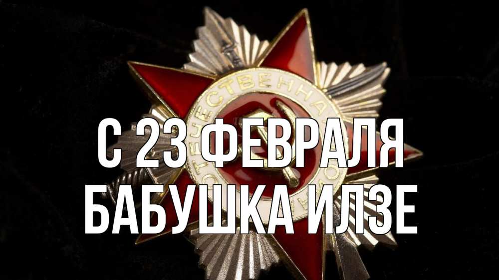 Открытка на каждый день с именем, Бабушка-Илзе С 23 февраля 23 февраля Прикольная открытка с пожеланием онлайн скачать бесплатно 