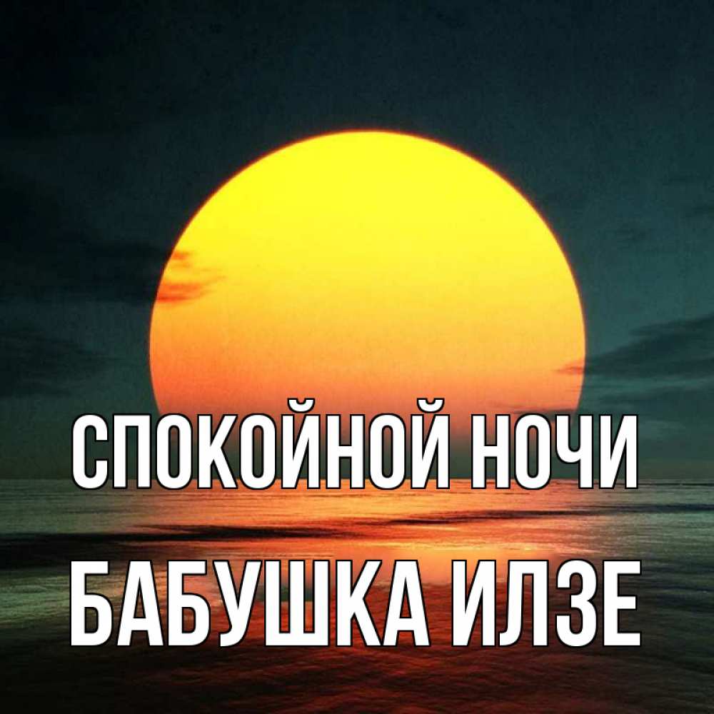 Открытка на каждый день с именем, Бабушка-Илзе Спокойной ночи огромный диск солнц Прикольная открытка с пожеланием онлайн скачать бесплатно 