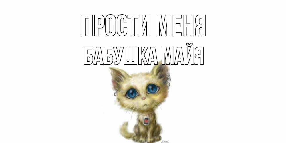 Открытка на каждый день с именем, Бабушка-Майя Прости меня прости меня открытка с котиком Прикольная открытка с пожеланием онлайн скачать бесплатно 