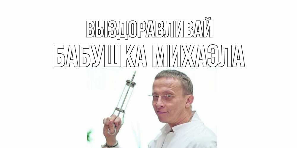 Открытка на каждый день с именем, Бабушка-Михаэла Выздоравливай пожелания не болейте Прикольная открытка с пожеланием онлайн скачать бесплатно 