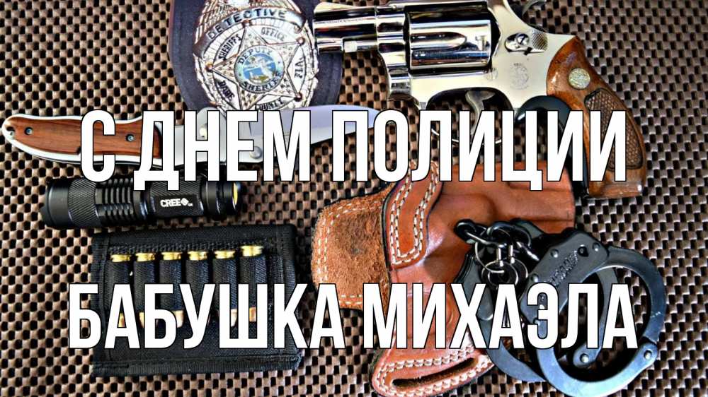 Открытка на каждый день с именем, Бабушка-Михаэла С днем полиции оружие Прикольная открытка с пожеланием онлайн скачать бесплатно 