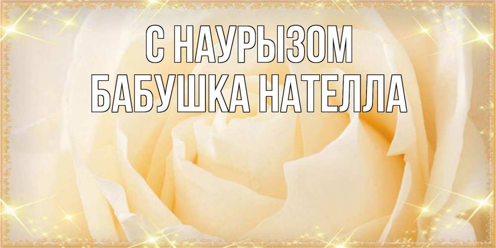 Открытка на каждый день с именем, Бабушка-Нателла С наурызом с праздником весны поздравления для женщины Прикольная открытка с пожеланием онлайн скачать бесплатно 