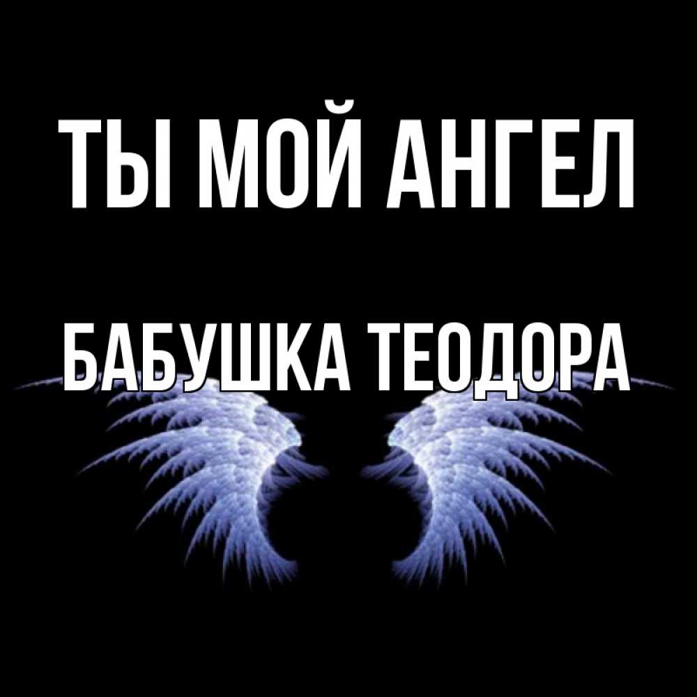 Открытка на каждый день с именем, Бабушка-Теодора Ты мой ангел ангельские крылья на черном фоне Прикольная открытка с пожеланием онлайн скачать бесплатно 