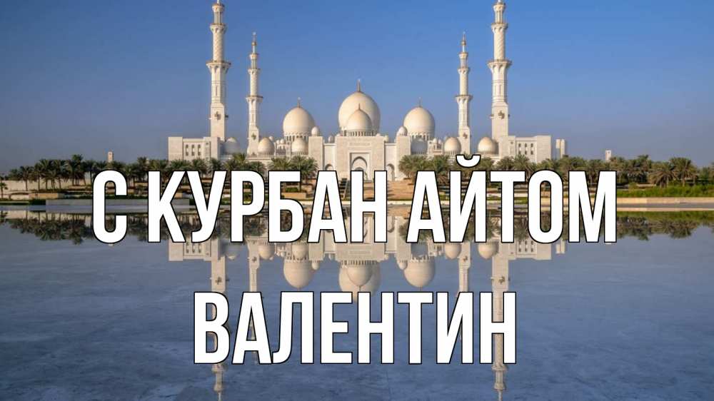 Открытка на каждый день с именем, Валентин С курбан айтом мечеть Прикольная открытка с пожеланием онлайн скачать бесплатно 