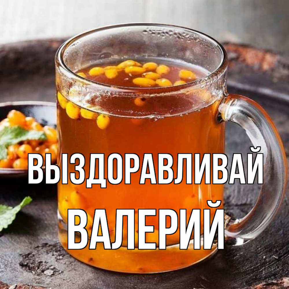 Открытка на каждый день с именем, Валерий Выздоравливай лекарство от простуды Прикольная открытка с пожеланием онлайн скачать бесплатно 