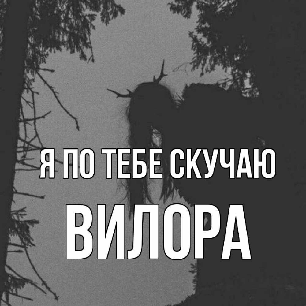 Открытка на каждый день с именем, Вилора Я по тебе скучаю пугаю Прикольная открытка с пожеланием онлайн скачать бесплатно 
