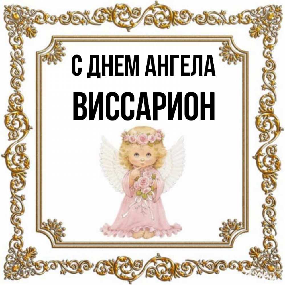 Открытка на каждый день с именем, Виссарион С днем ангела девочка ангел с крыльями и цветами в розовом платье Прикольная открытка с пожеланием онлайн скачать бесплатно 