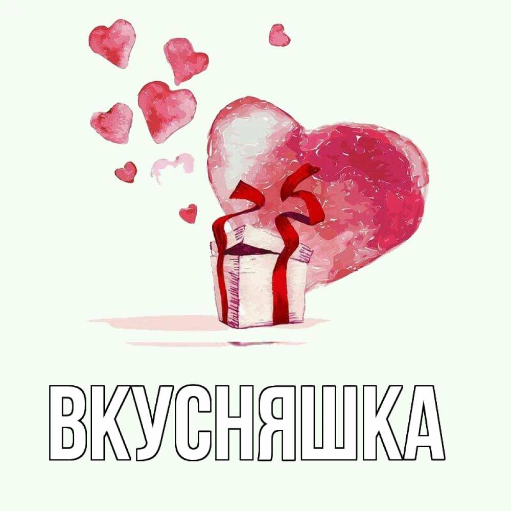 Открытка на каждый день с именем, Вкусняшка Главная признание в любви для парня или девушки Прикольная открытка с пожеланием онлайн скачать бесплатно 