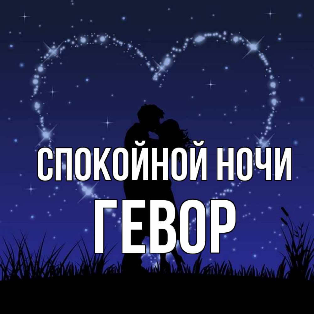 Открытка на каждый день с именем, Гевор Спокойной ночи сладких снов Прикольная открытка с пожеланием онлайн скачать бесплатно 