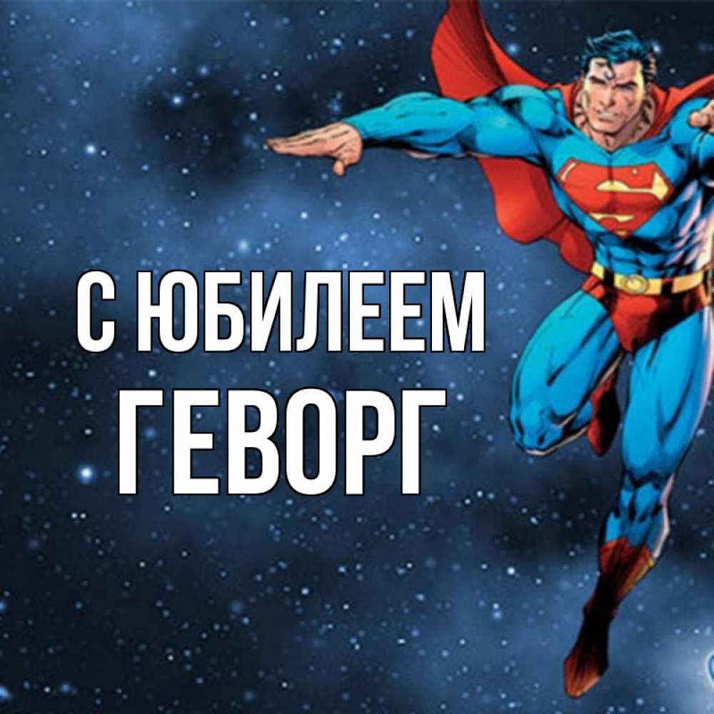 Открытка на каждый день с именем, Геворг С юбилеем супергерой Прикольная открытка с пожеланием онлайн скачать бесплатно 
