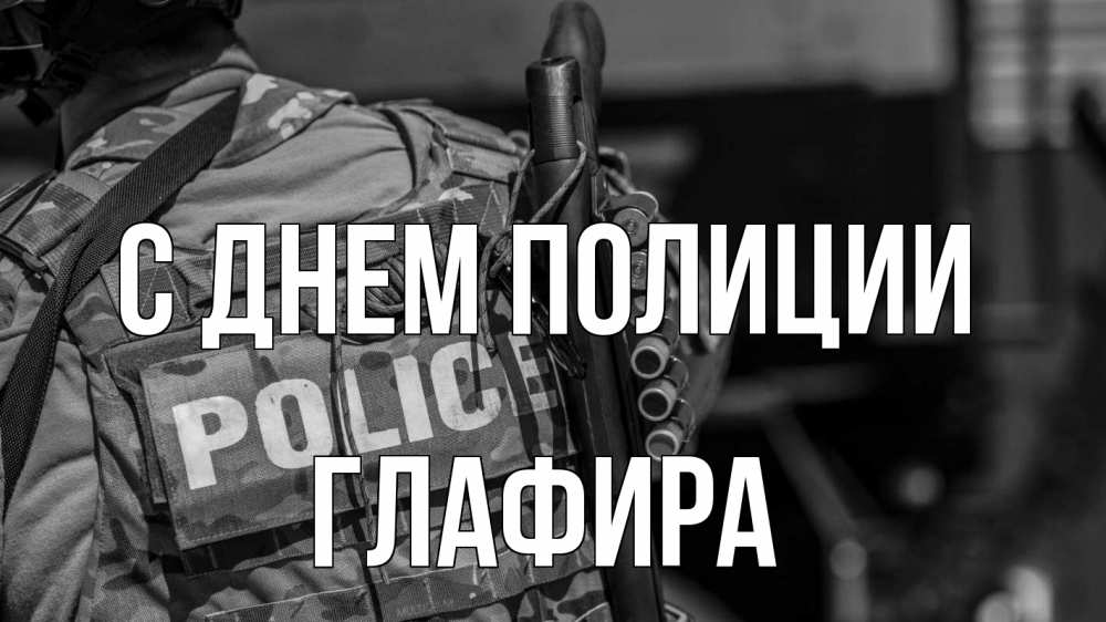 Открытка на каждый день с именем, Глафира С днем полиции полиция Прикольная открытка с пожеланием онлайн скачать бесплатно 