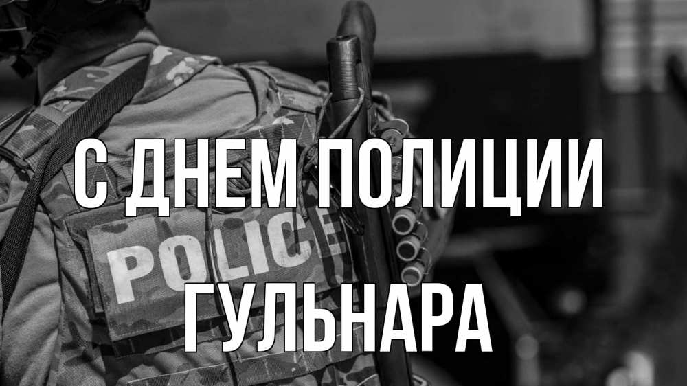 Открытка на каждый день с именем, Гульнара С днем полиции полиция Прикольная открытка с пожеланием онлайн скачать бесплатно 