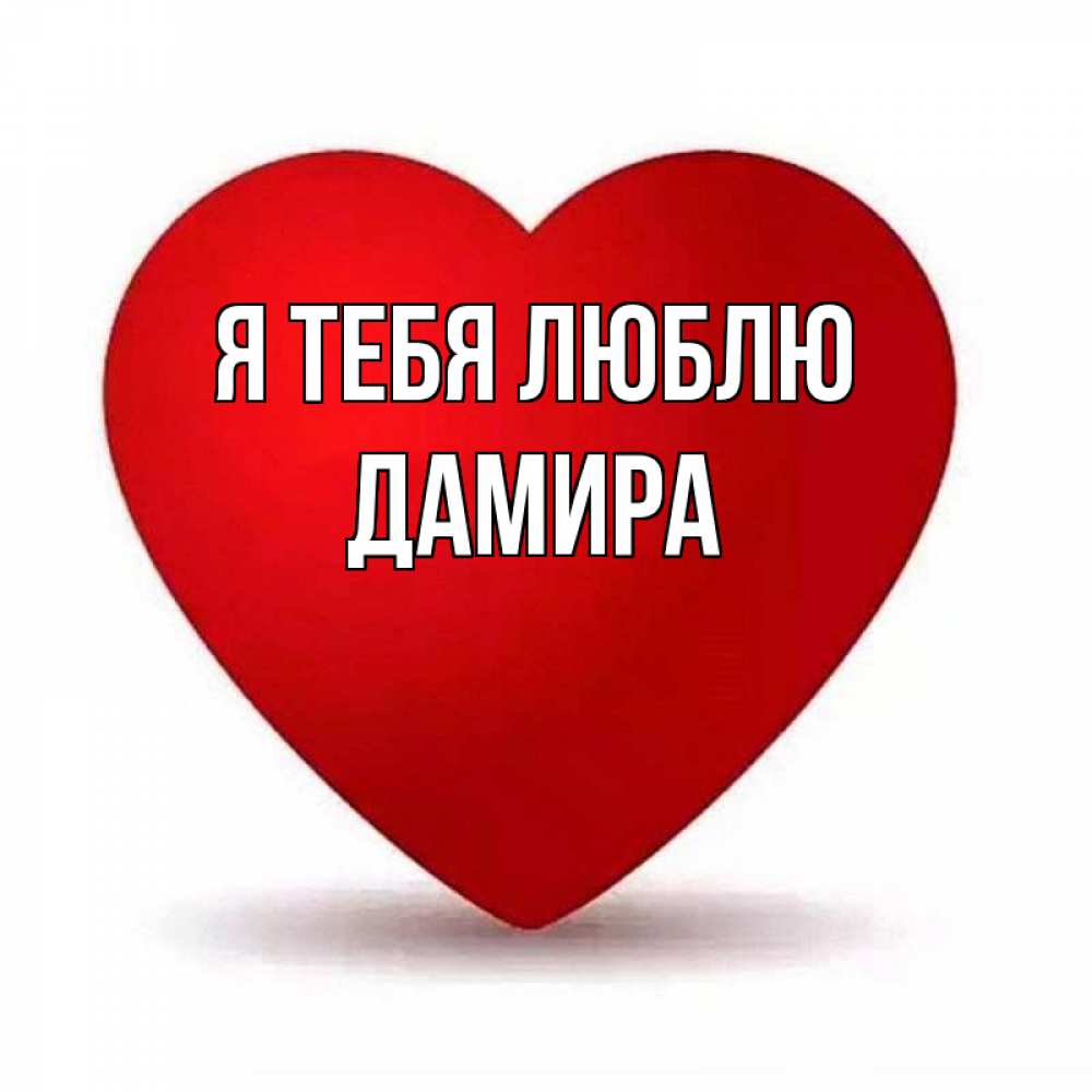 Открытка на каждый день с именем, Дамира Я тебя люблю надпись Прикольная открытка с пожеланием онлайн скачать бесплатно 