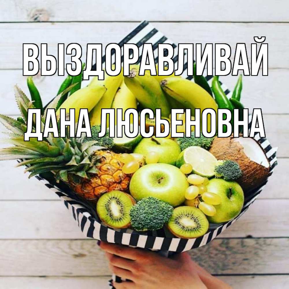 Открытка на каждый день с именем, Дана-Люсьеновна Выздоравливай киви ананас кокос и бананы Прикольная открытка с пожеланием онлайн скачать бесплатно 