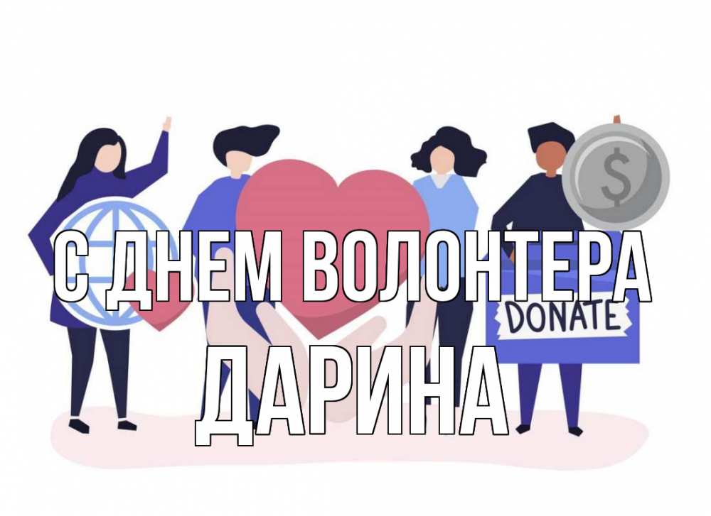 Открытка на каждый день с именем, Дарина С днем волонтера с днем волонтера Прикольная открытка с пожеланием онлайн скачать бесплатно 