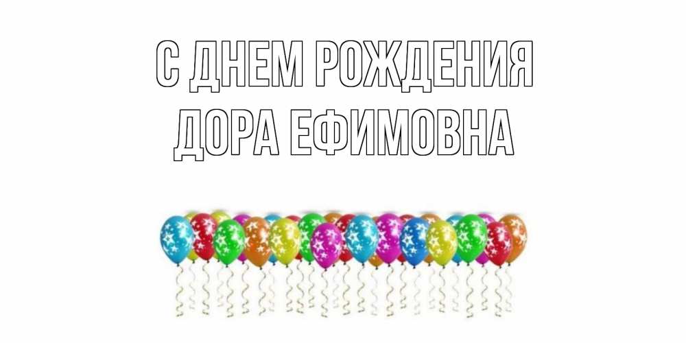 Открытка на каждый день с именем, Дора-Ефимовна С днем рождения Воздушные шары, звезды Прикольная открытка с пожеланием онлайн скачать бесплатно 