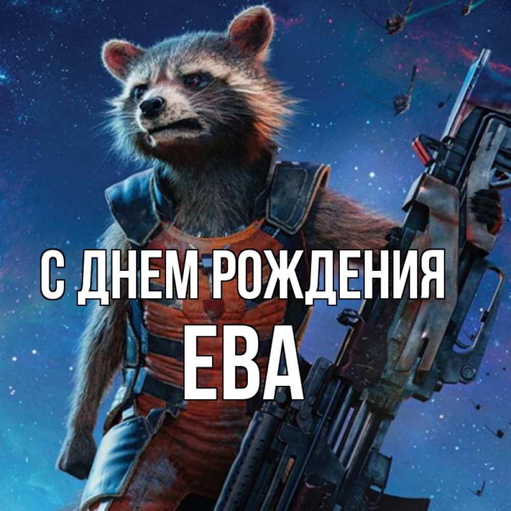 Открытка на каждый день с именем, Ева С днем рождения реактивный Рокета Прикольная открытка с пожеланием онлайн скачать бесплатно 