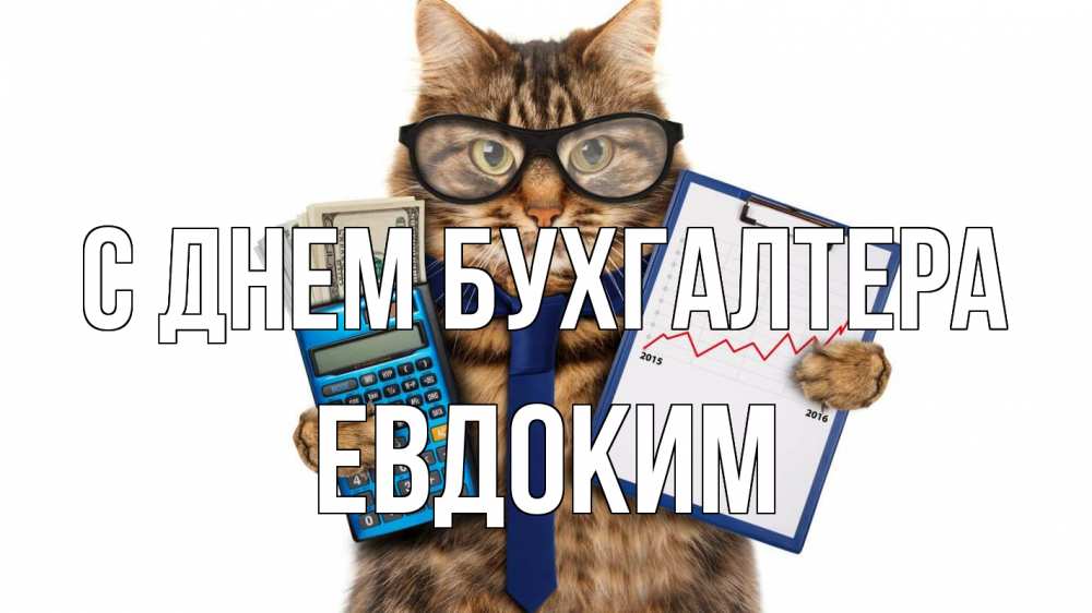 Открытка на каждый день с именем, Евдоким С днем бухгалтера с днем бухгалтера Прикольная открытка с пожеланием онлайн скачать бесплатно 