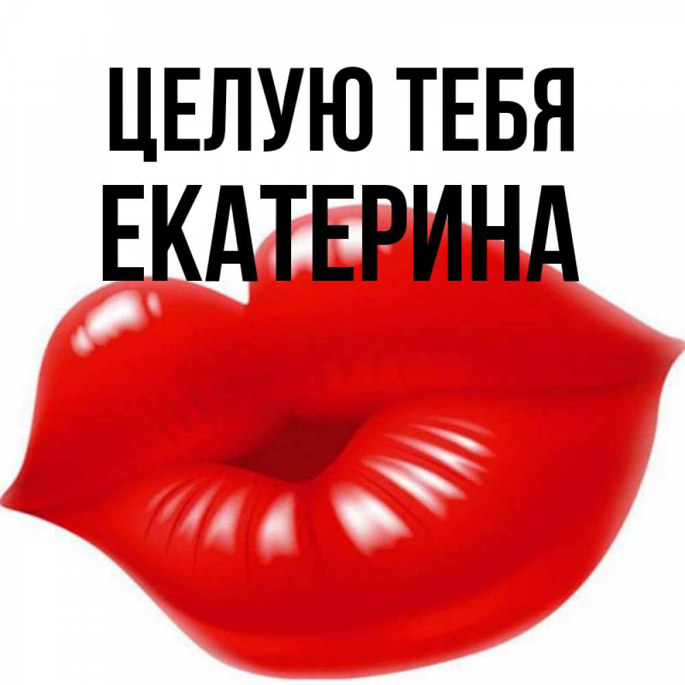 Открытка на каждый день с именем, Екатерина Целую тебя губки надутые бантиком Прикольная открытка с пожеланием онлайн скачать бесплатно 