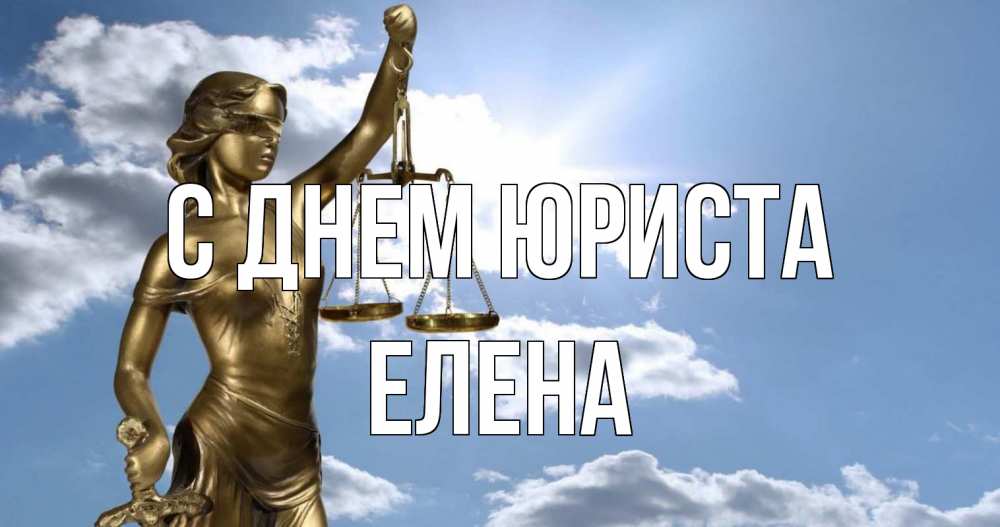 Открытка на каждый день с именем, Елена С днем юриста с днем юриста Прикольная открытка с пожеланием онлайн скачать бесплатно 
