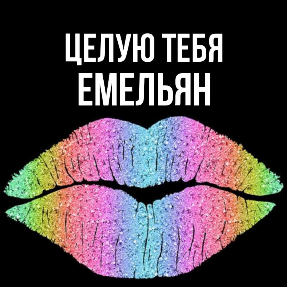 Открытка на каждый день с именем, Емельян Целую тебя след от губ на черном фоне Прикольная открытка с пожеланием онлайн скачать бесплатно 