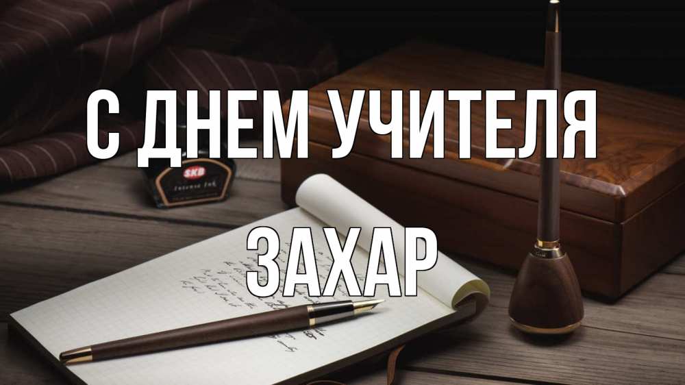 Открытка на каждый день с именем, Захар С днем учителя с днем учителя Прикольная открытка с пожеланием онлайн скачать бесплатно 