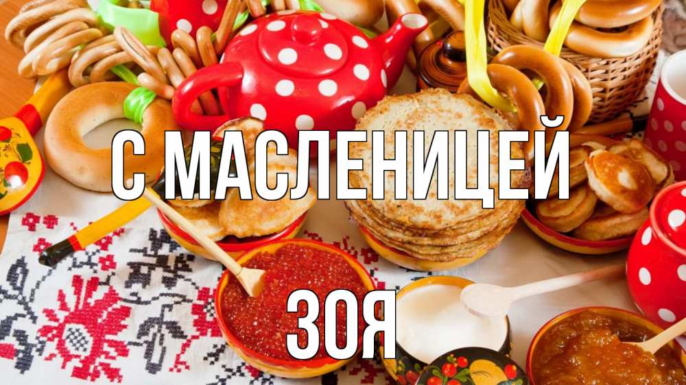 Открытка на каждый день с именем, Зоя С масленицей блины, красная икра, баранки Прикольная открытка с пожеланием онлайн скачать бесплатно 