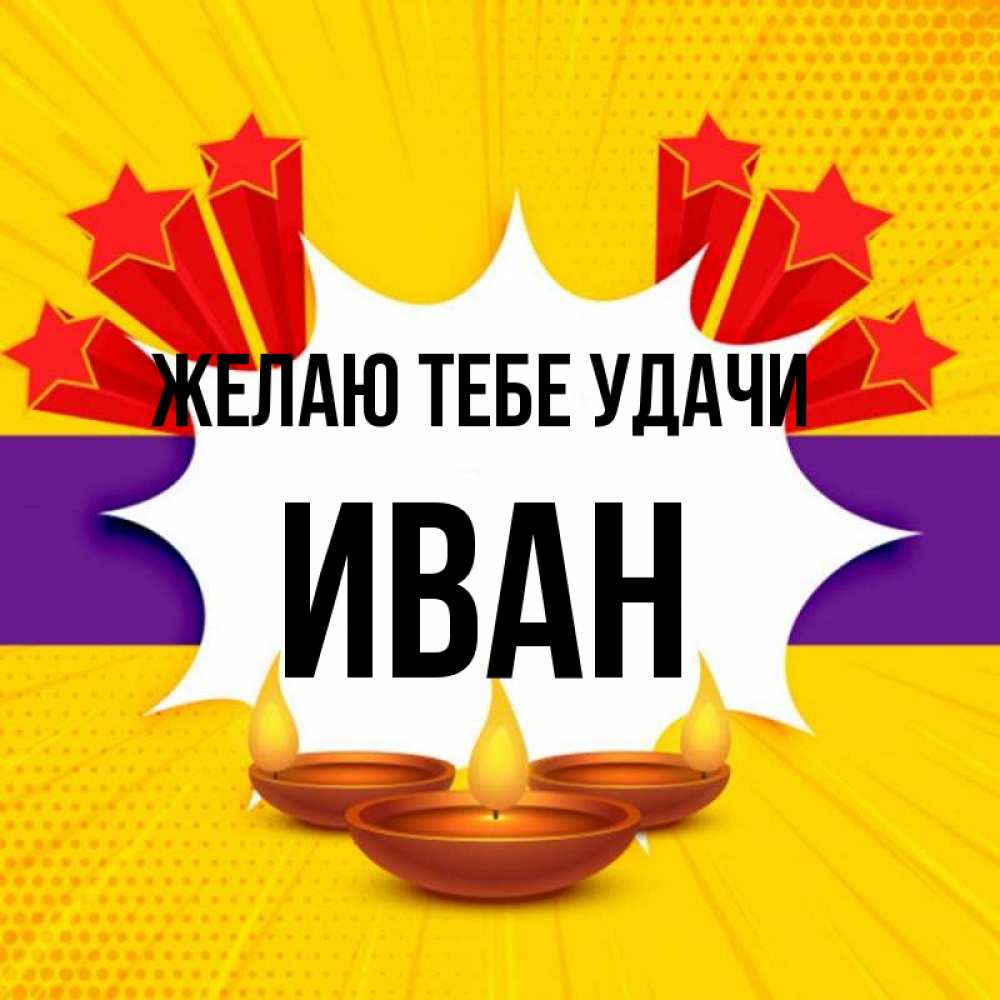 Открытка на каждый день с именем, Иван Желаю тебе удачи векторное изображение Прикольная открытка с пожеланием онлайн скачать бесплатно 