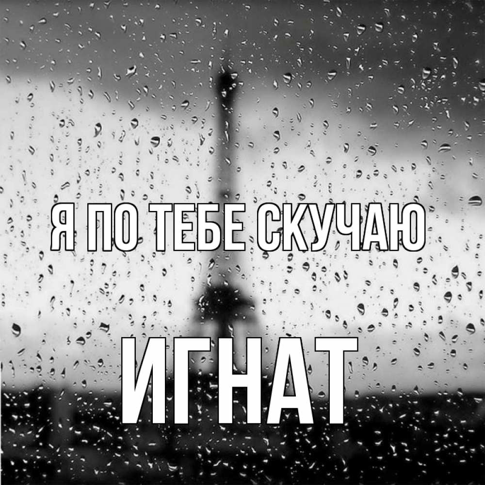 Открытка на каждый день с именем, Игнат Я по тебе скучаю башня Прикольная открытка с пожеланием онлайн скачать бесплатно 