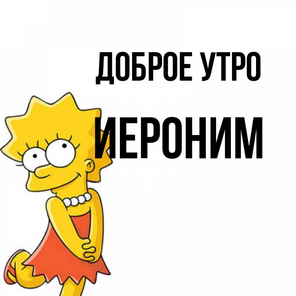 Открытка на каждый день с именем, Иероним Доброе утро в платье и ожерелье Прикольная открытка с пожеланием онлайн скачать бесплатно 
